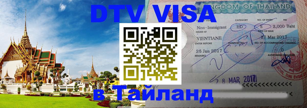 DTV Visa Тайланд купить Берлин 