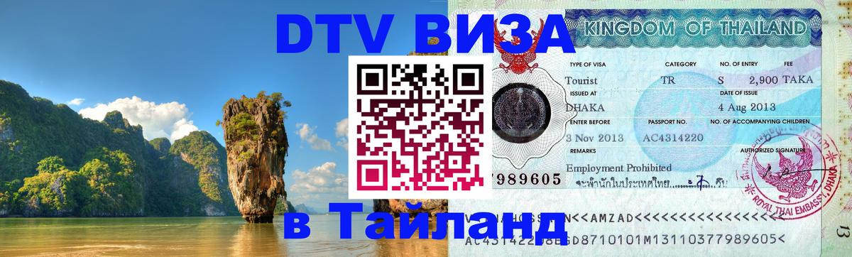 Виза ДТВ на 5 лет в Тайланд 
